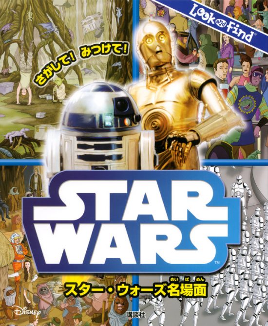 絵本「さがして！ みつけて！ スター・ウォーズ名場面」の表紙（全体把握用）（中サイズ）