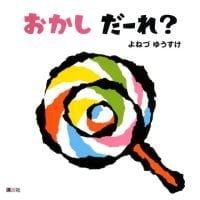 絵本「おかし だーれ？」の表紙（サムネイル）