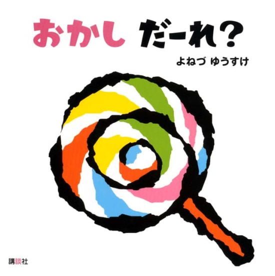 絵本「おかし だーれ？」の表紙（全体把握用）（中サイズ）