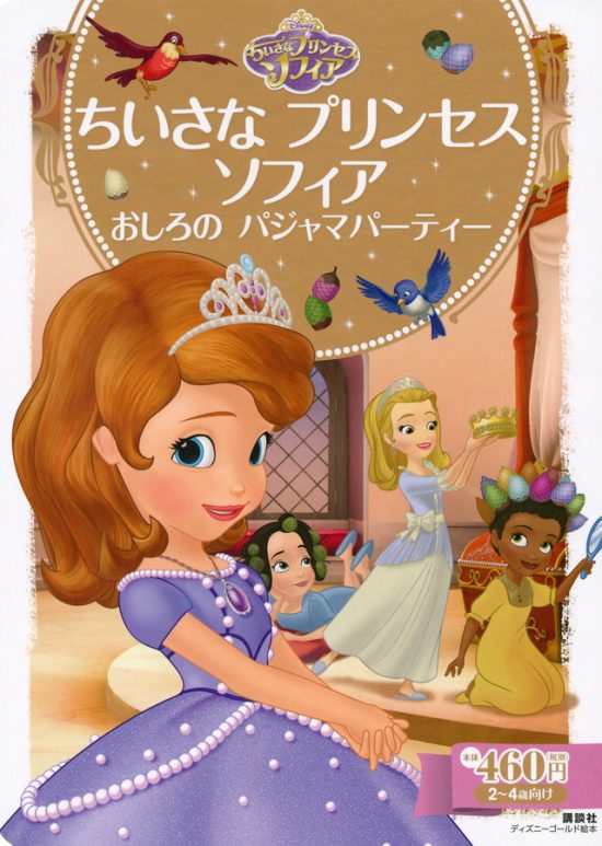 絵本「ちいさな プリンセス ソフィア おしろの パジャマパーティー」の表紙（全体把握用）（中サイズ）