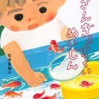 絵本「きんぎょすくいめいじん」の表紙（サムネイル）