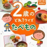 絵本「２歳の どれ？ クイズ たべもの」の表紙（サムネイル）