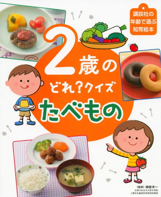 絵本「２歳の どれ？ クイズ たべもの」の表紙（全体把握用）（中サイズ）