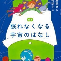 絵本「眠れなくなる宇宙のはなし」の表紙（サムネイル）