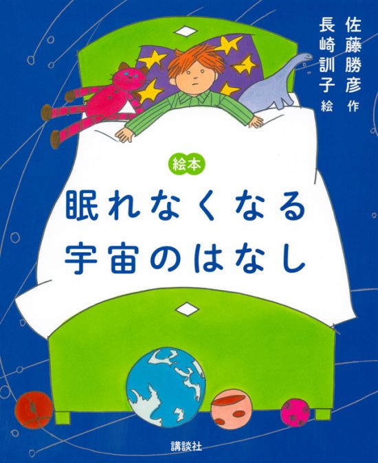 絵本「眠れなくなる宇宙のはなし」の表紙（全体把握用）（中サイズ）