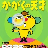 絵本「あそんで、天才！ かがくの天才」の表紙（サムネイル）