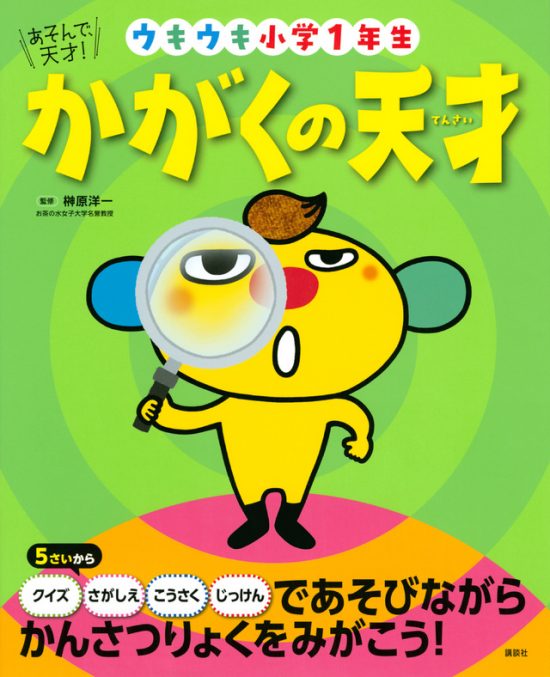 絵本「あそんで、天才！ かがくの天才」の表紙（全体把握用）（中サイズ）