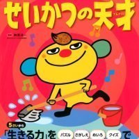 絵本「あそんで、天才！ せいかつの天才」の表紙（サムネイル）