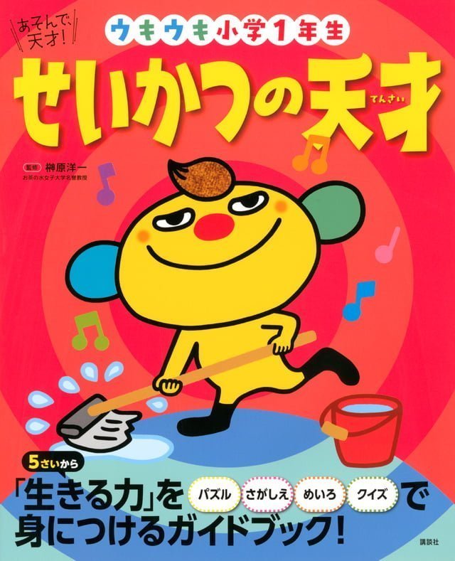 絵本「あそんで、天才！ せいかつの天才」の表紙（詳細確認用）（中サイズ）