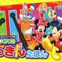 絵本「ディズニー＆クラシック名曲 はじめての もっきんえほん」の表紙（サムネイル）