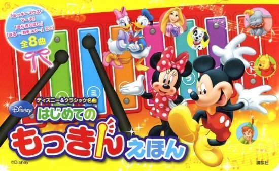 絵本「ディズニー＆クラシック名曲 はじめての もっきんえほん」の表紙（全体把握用）（中サイズ）