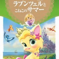 絵本「ラプンツェルと こねこの サマー」の表紙（サムネイル）