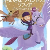 絵本「ちいさな プリンセス ソフィア プリンセスの する こと」の表紙（サムネイル）