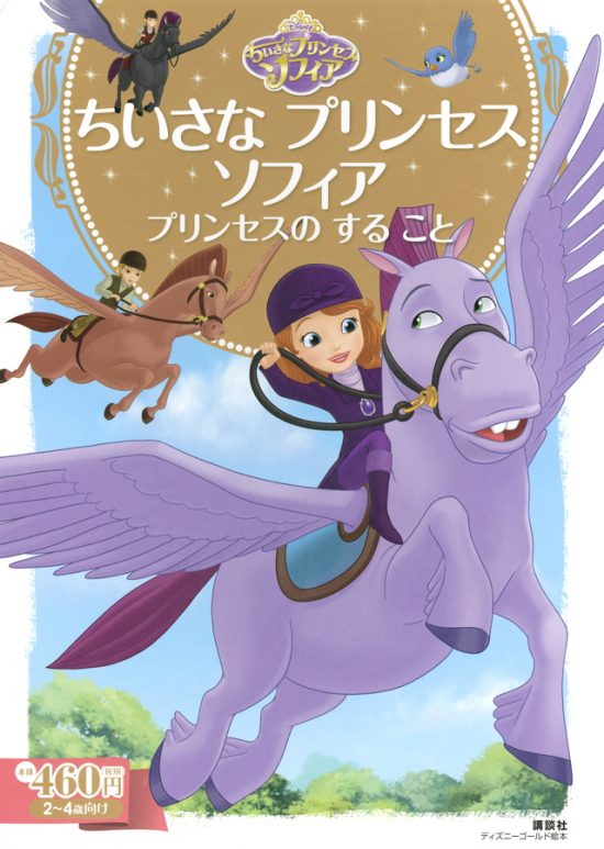 絵本「ちいさな プリンセス ソフィア プリンセスの する こと」の表紙（全体把握用）（中サイズ）