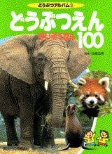 絵本「どうぶつえん すいぞくかん１００」の表紙（詳細確認用）（中サイズ）