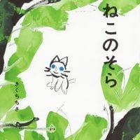 絵本「ねこのそら」の表紙（サムネイル）