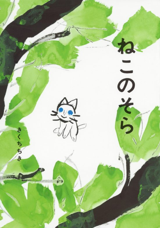 絵本「ねこのそら」の表紙（全体把握用）（中サイズ）