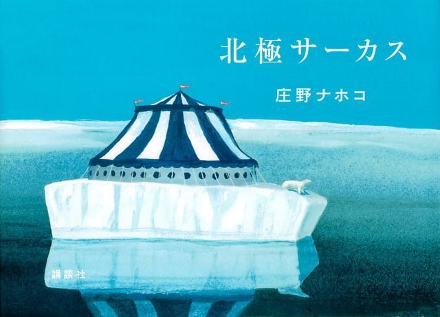 絵本「北極サーカス」の表紙（詳細確認用）（中サイズ）