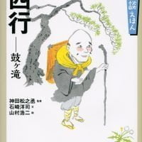 絵本「西行 鼓ヶ滝」の表紙（サムネイル）