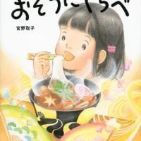 絵本「おぞうにくらべ」の表紙（サムネイル）