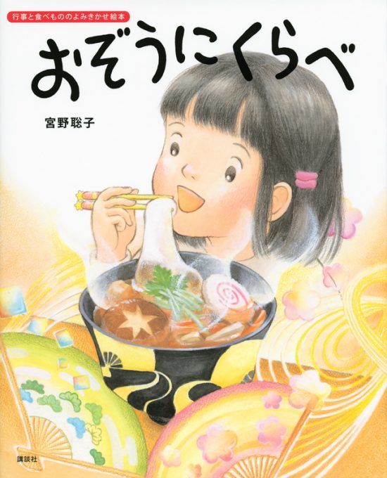 絵本「おぞうにくらべ」の表紙（全体把握用）（中サイズ）