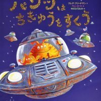 絵本「パンツは ちきゅうを すくう」の表紙（サムネイル）