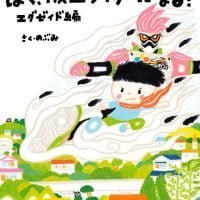 絵本「ぼく、仮面ライダーになる！ エグゼイド編」の表紙（サムネイル）