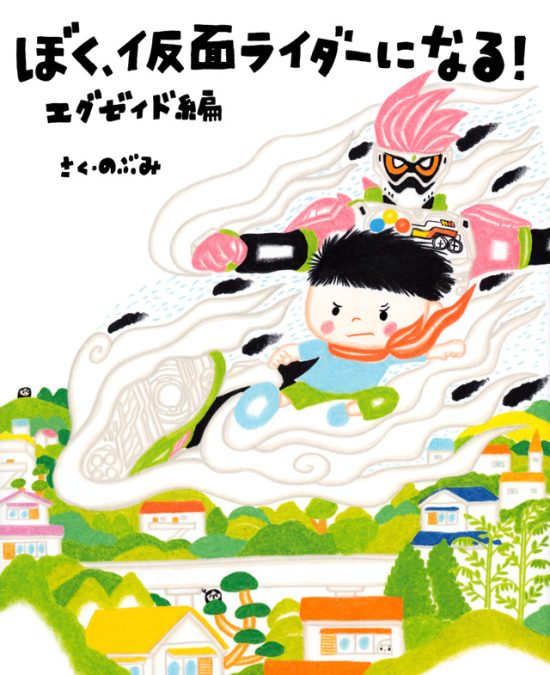 絵本「ぼく、仮面ライダーになる！ エグゼイド編」の表紙（全体把握用）（中サイズ）