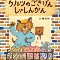 絵本「クルツのごきげんしゃしんかん」の表紙（サムネイル）