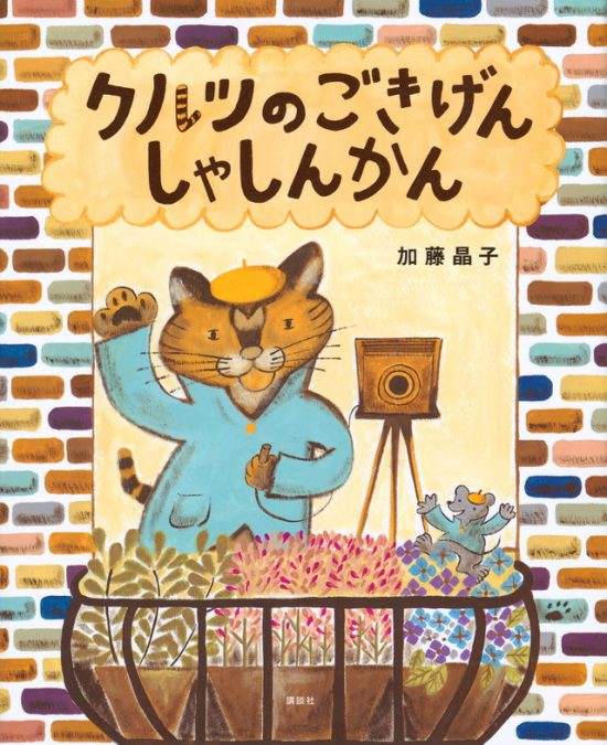 絵本「クルツのごきげんしゃしんかん」の表紙（中サイズ）