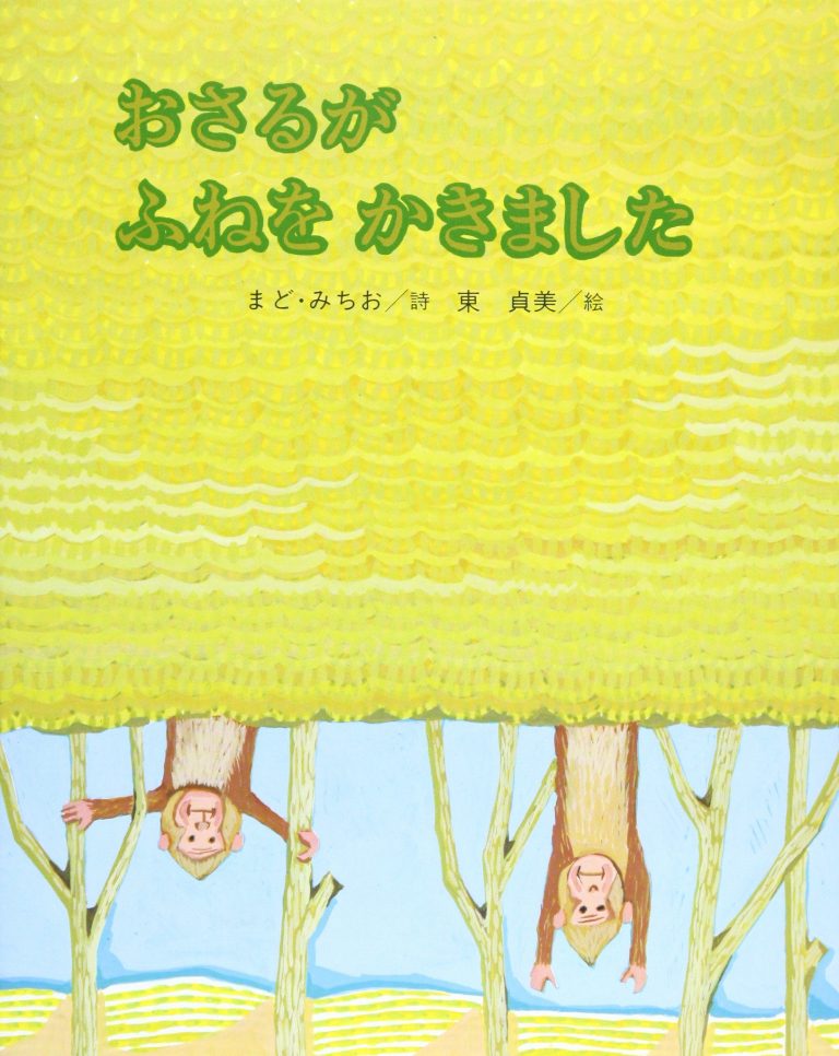 絵本「おさるがふねをかきました」の表紙（詳細確認用）（中サイズ）