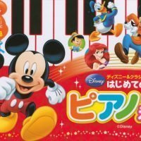 絵本「ディズニー＆クラシック名曲 はじめての ピアノえほん」の表紙（サムネイル）