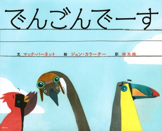 絵本「でんごんでーす」の表紙（全体把握用）（中サイズ）