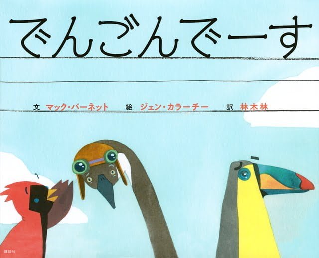 絵本「でんごんでーす」の表紙（詳細確認用）（中サイズ）