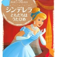 絵本「シンデレラ ともだちは うたひめ」の表紙（サムネイル）