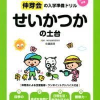 絵本「伸芽会の入学準備ドリル せいかつかの土台」の表紙（サムネイル）