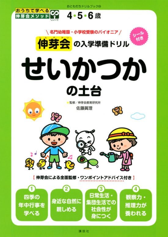 絵本「伸芽会の入学準備ドリル せいかつかの土台」の表紙（全体把握用）（中サイズ）