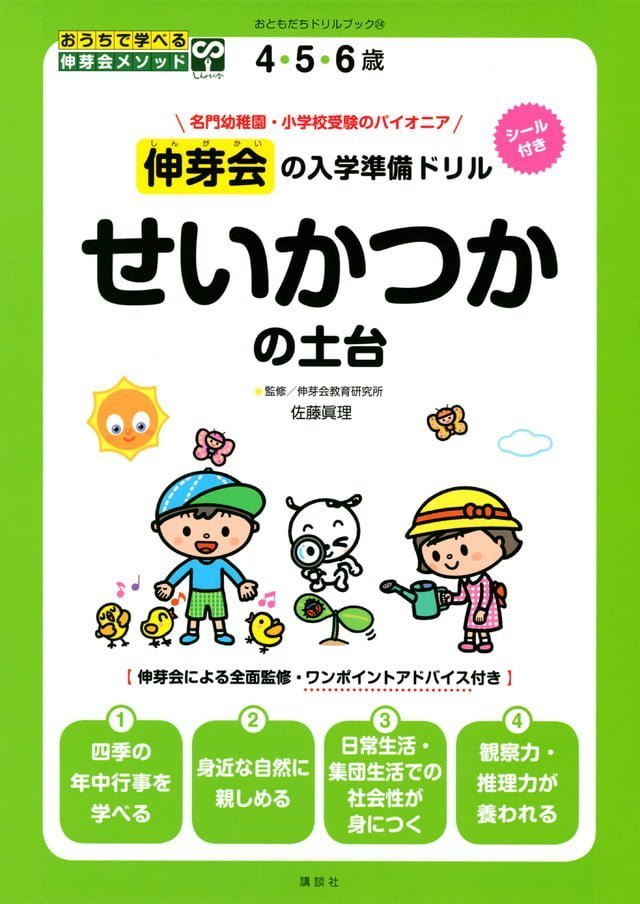 絵本「伸芽会の入学準備ドリル せいかつかの土台」の表紙（詳細確認用）（中サイズ）