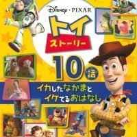 絵本「トイ・ストーリー イカしたなかまとイケてるおはなし １０話」の表紙（サムネイル）