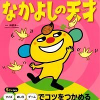 絵本「あそんで、天才！ なかよしの天才」の表紙（サムネイル）