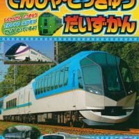 絵本「でんしゃ・とっきゅう だいずかん」の表紙（サムネイル）