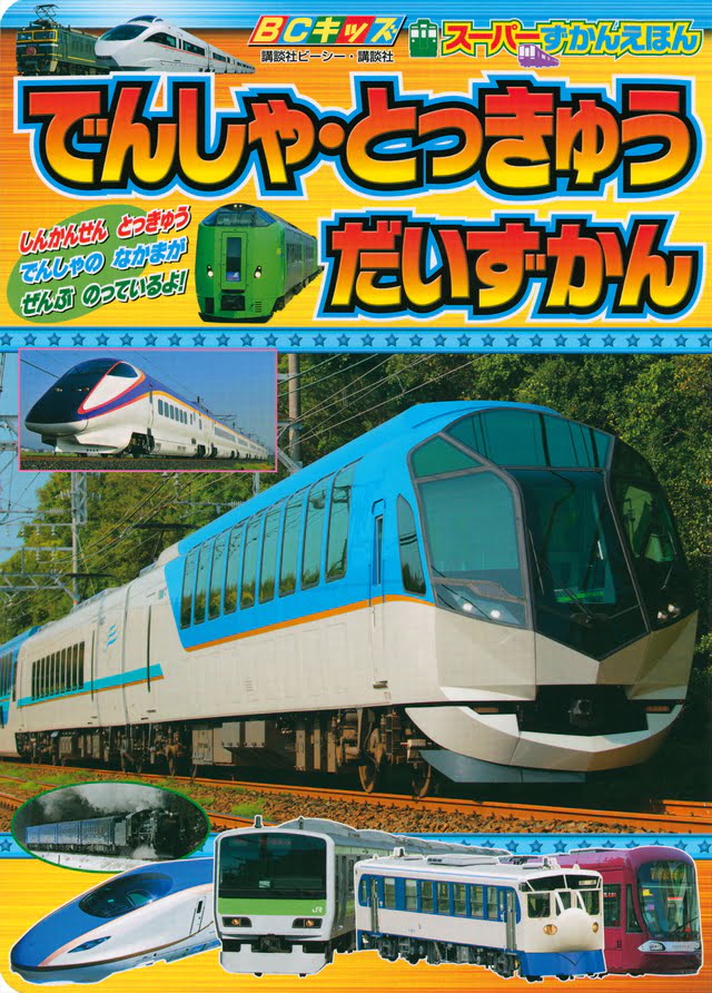 絵本「でんしゃ・とっきゅう だいずかん」の表紙（詳細確認用）（中サイズ）