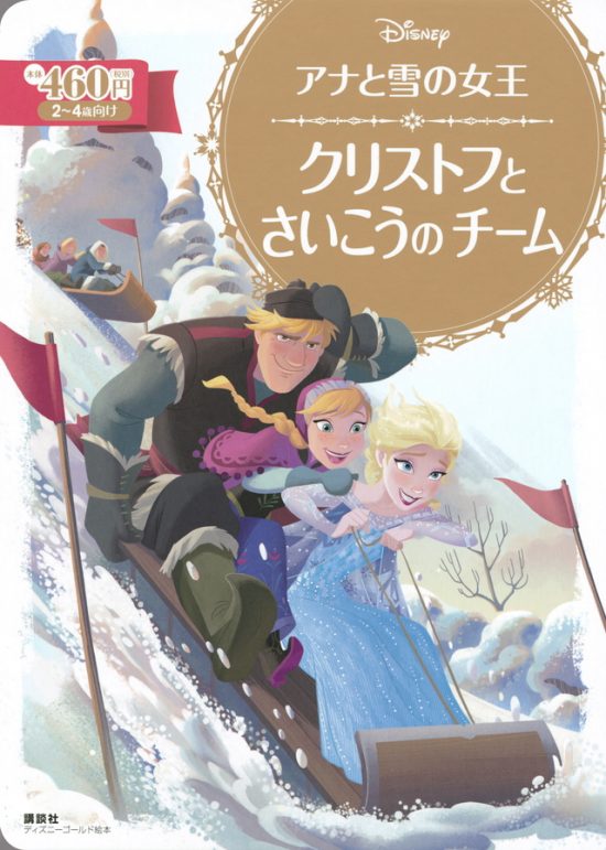 絵本「アナと雪の女王 クリストフと さいこうの チーム」の表紙（全体把握用）（中サイズ）