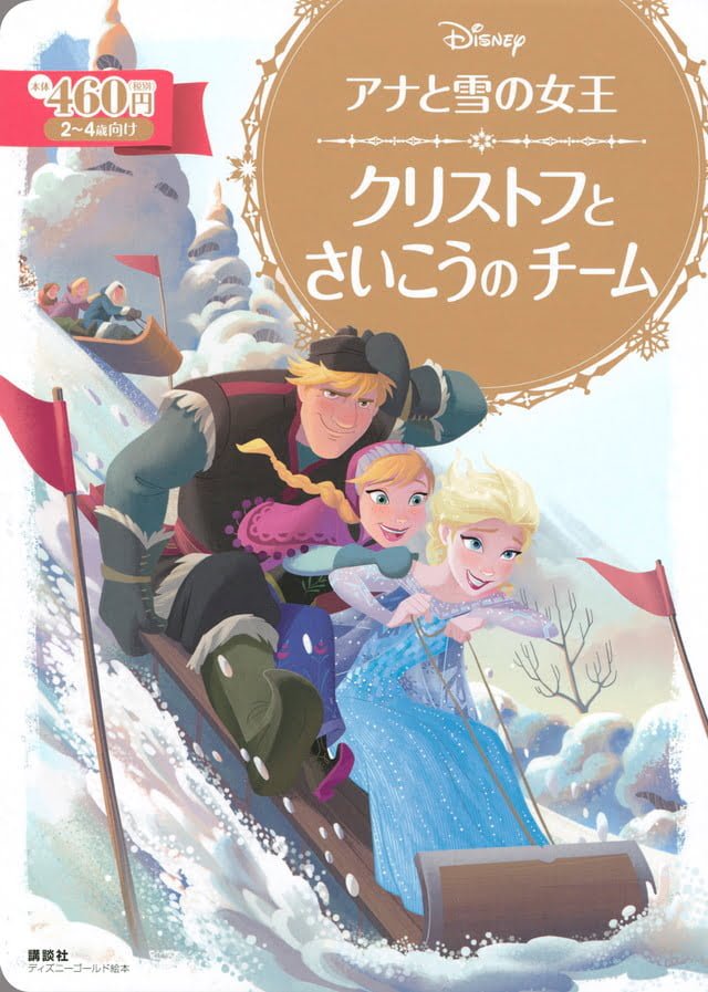 絵本「アナと雪の女王 クリストフと さいこうの チーム」の表紙（詳細確認用）（中サイズ）