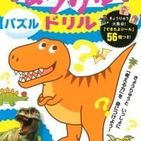 絵本「きょうりゅうドリル パズル」の表紙（サムネイル）