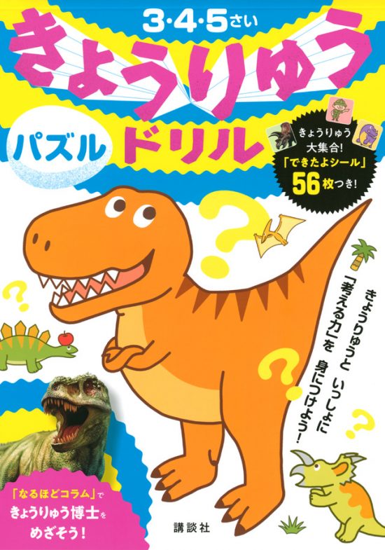 絵本「きょうりゅうドリル パズル」の表紙（全体把握用）（中サイズ）