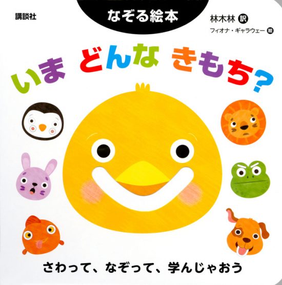 絵本「なぞる絵本 いま どんな きもち？」の表紙（中サイズ）