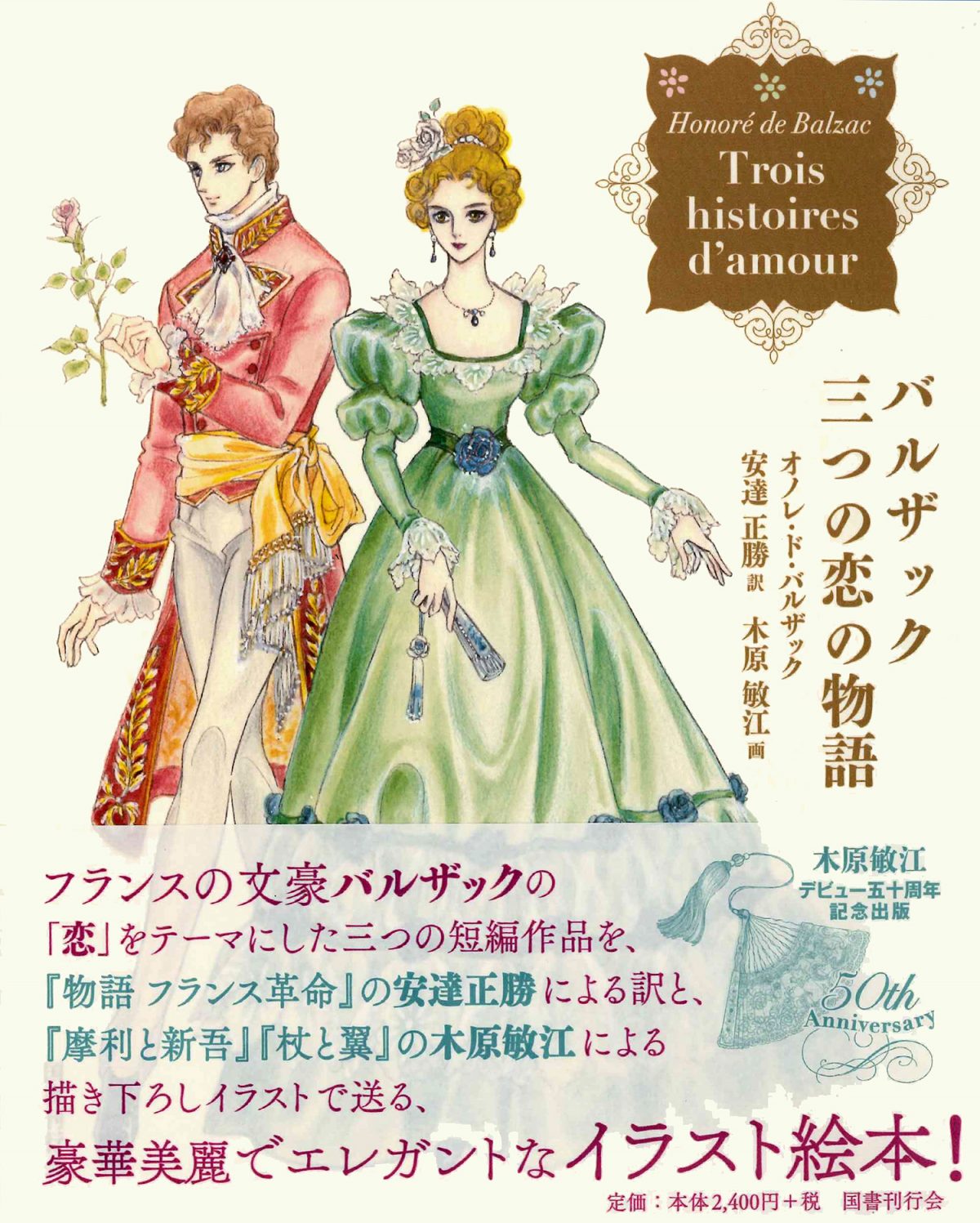 絵本 バルザック 三つの恋の物語 の内容紹介 あらすじ オノレ ド バルザック 絵本屋ピクトブック