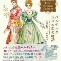 絵本「バルザック 三つの恋の物語」の表紙（サムネイル）