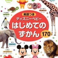 絵本「ディズニーベビー はじめての ずかん １７０」の表紙（サムネイル）